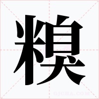 糗