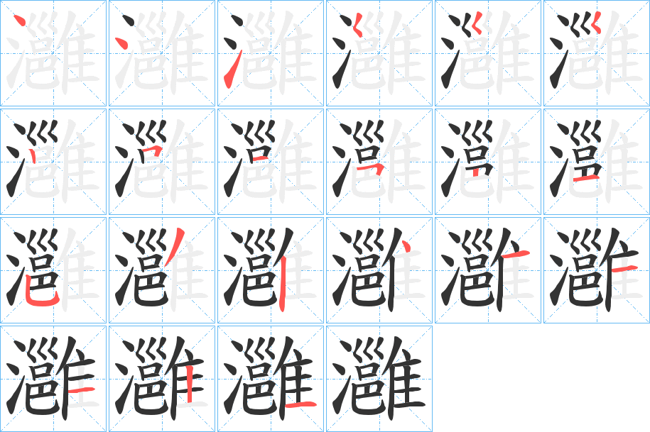 灉的笔顺写法