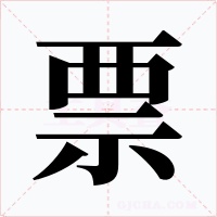 票