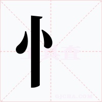 忄