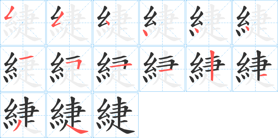 緁的笔顺写法