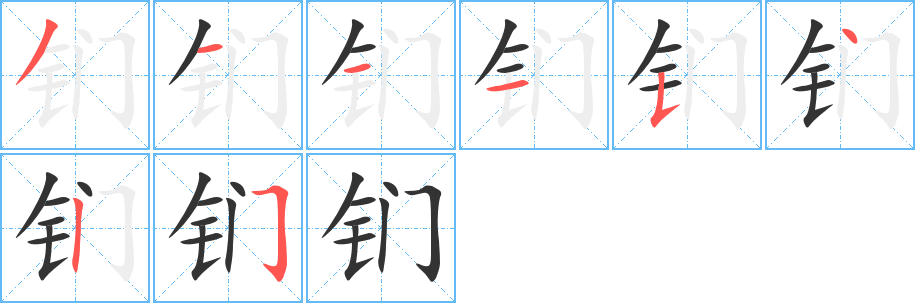 钔的笔顺写法