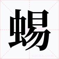 蜴