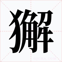 獬