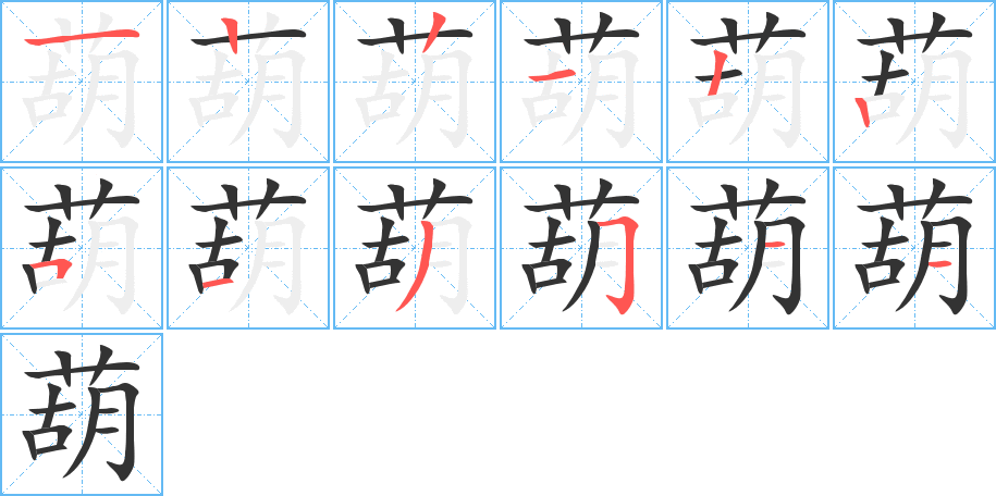 葫的笔顺写法