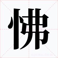 怫