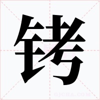 铐