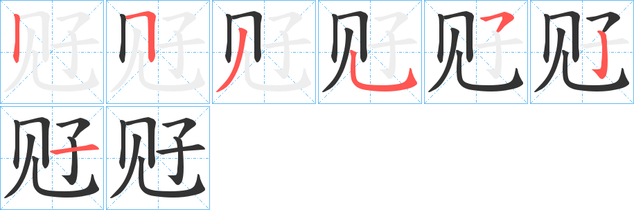 觃的笔顺写法
