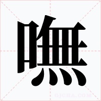 嘸