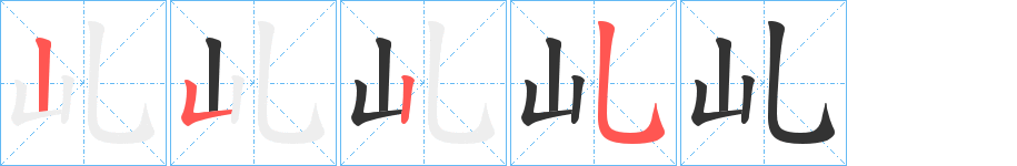 乢的笔顺写法