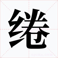 绻