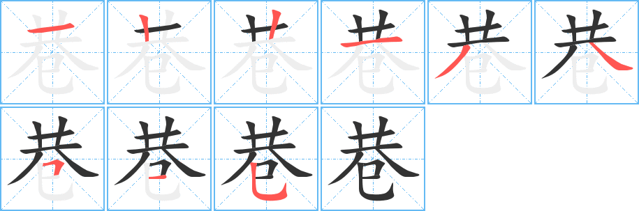 巷的笔顺写法