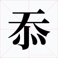 忝