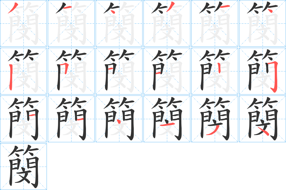 簢的笔顺写法