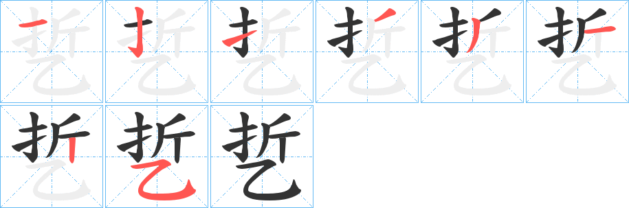 乴的笔顺写法