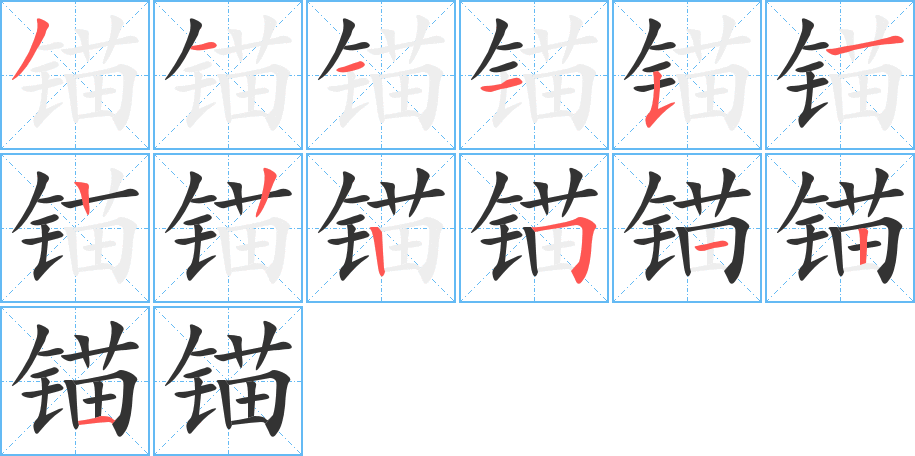 锚的笔顺写法