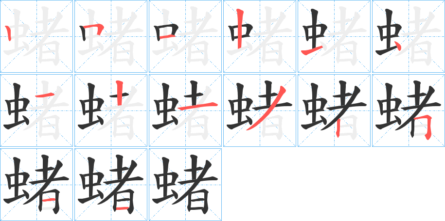 蝫的笔顺写法