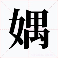 媀