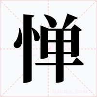 惮