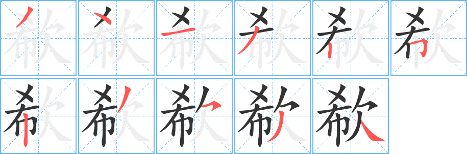 欷的笔顺写法