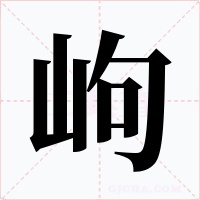 岣