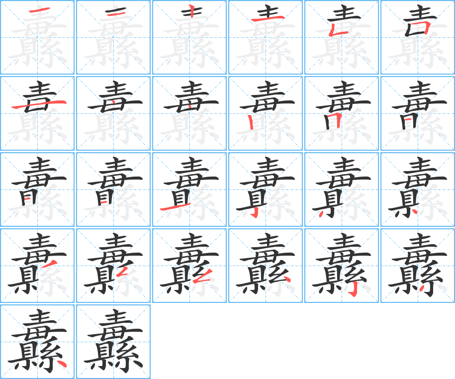 纛的笔顺写法