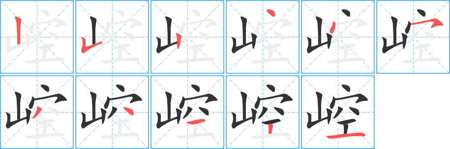崆的笔顺写法