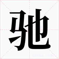 驰