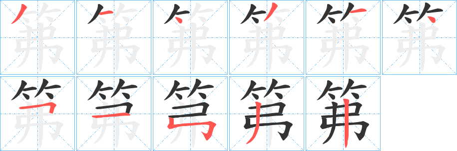 笰的笔顺写法