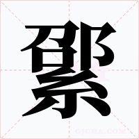 綤