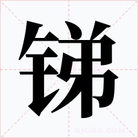 锑