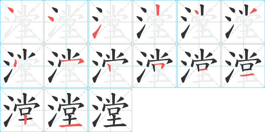 漟的笔顺写法
