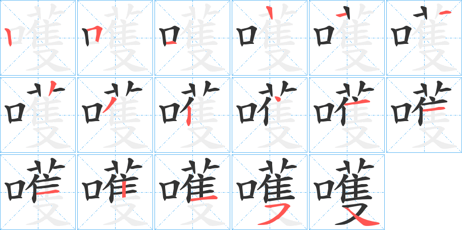 嚄的笔顺写法