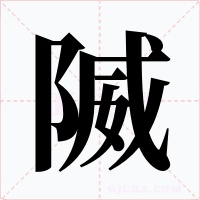 隇