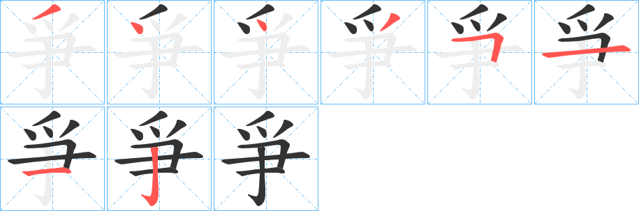 爭的笔顺写法