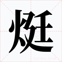 烶