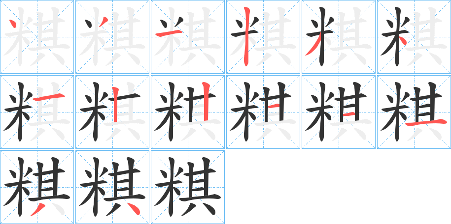 粸的笔顺写法