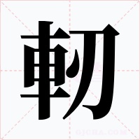 軔