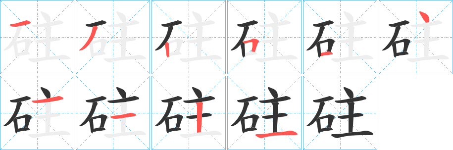 砫的笔顺写法