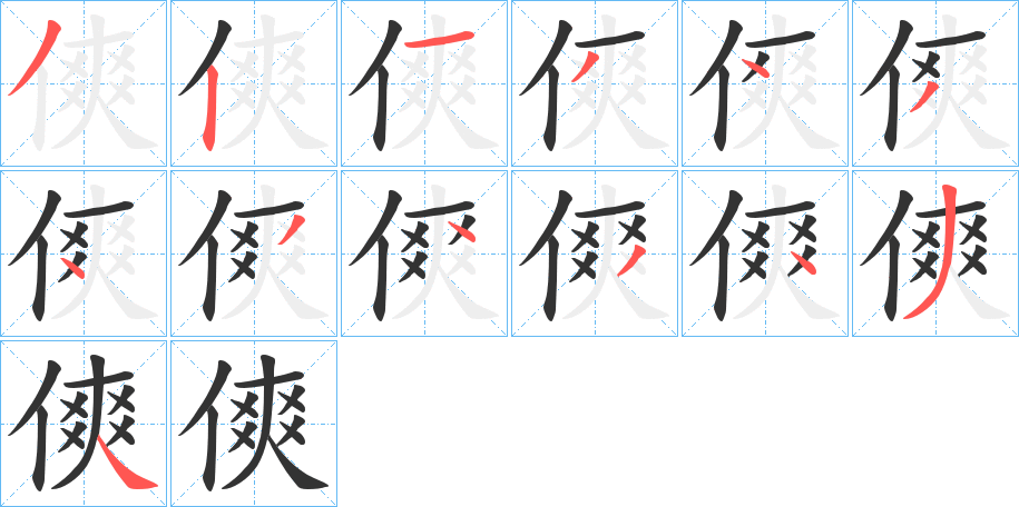 傸的笔顺写法