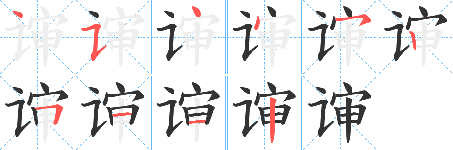 谉的笔顺写法