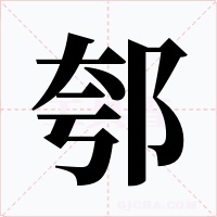 郀
