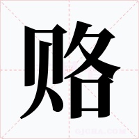 赂