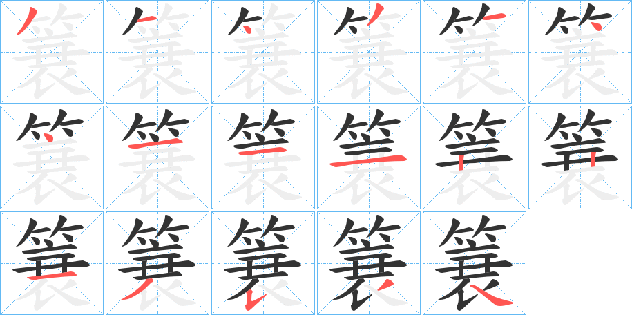 簔的笔顺写法