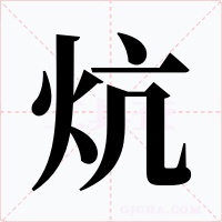 炕