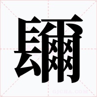 镾