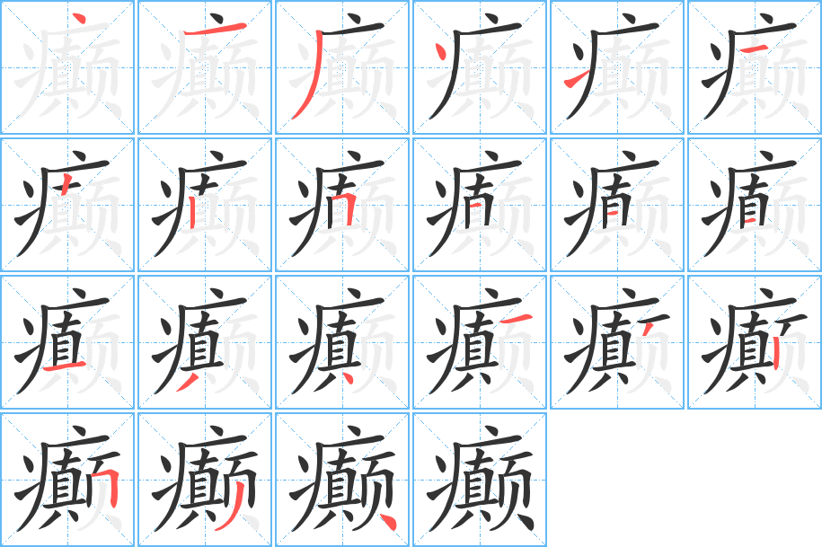 癫的笔顺写法