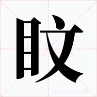 盿