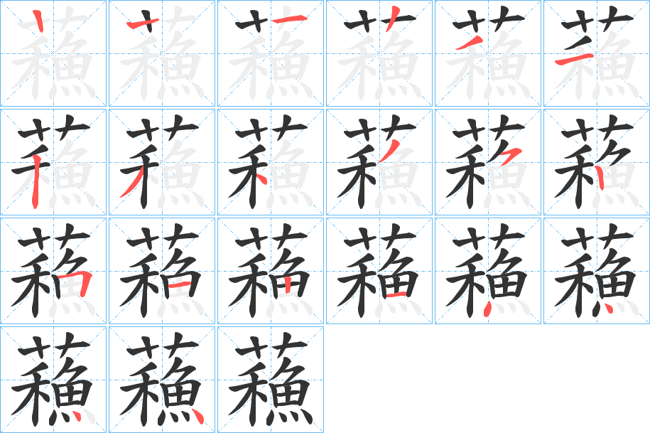 蘓的笔顺写法