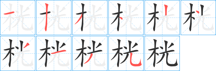 桄的笔顺写法